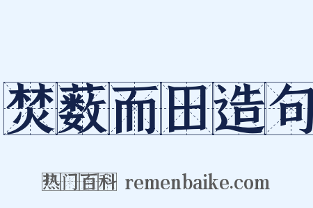 焚薮而田造句是什么意思的图片